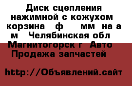 Диск сцепления нажимной с кожухом (корзина) (ф 395 мм) на а/м - Челябинская обл., Магнитогорск г. Авто » Продажа запчастей   